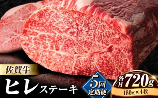 【全5回定期便】味に自信あり！老舗の佐賀牛ヒレステーキ180g×4枚 総計3.6kg [FBX025]