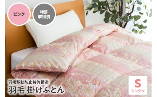 羽毛移動防止 特許構造 羽毛 増量 タイプ 掛け布団 350dp シングル ピンク アルダスキルト