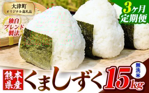 【3ヶ月定期便】無洗米 熊本県産 ブレンド米 くましずく 15kg 熊本県産 ふるさと納税 無洗米 精米 米 こめ ふるさとのうぜい コメ お米 おこめ《申込み翌月から発送》