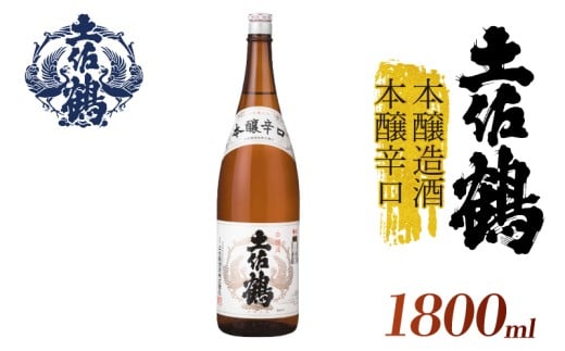 【伝統と本醸の調和】本醸造酒 本醸辛口 1800ml 日本酒 冷酒 清酒 熱燗 ぬる燗 家族 宴会 飲み会 晩酌 お花見 祭り 焼酎 お米 お月見 山田錦  土佐鶴 高知県 土佐 安田町 TS-0138