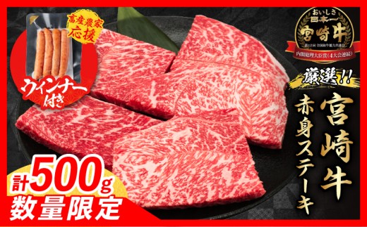 【1月末までにお届け】【畜産農家応援】数量限定 厳選 宮崎牛 赤身 ステーキ 計500g 粗挽きウインナー 牛肉 国産 鉄板焼き BBQ バーベキュー 人気 黒毛和牛 モモ A4 A5 等級 ギフト 贈答 小分け 食品 選べる ミヤチク 宮崎県 日南市 送料無料_BC120-25-ZO-01
