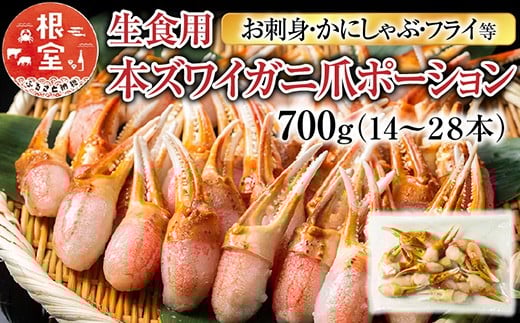 A-11222  生食用本ズワイガニ爪ポーション700g(お刺身・かにしゃぶ・フライ等)
