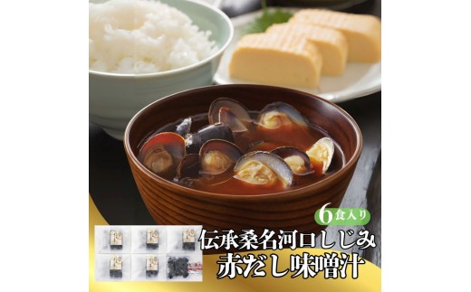 伝承桑名河口しじみ赤だし味噌汁 6食入り しじみ赤だし味噌汁 味噌汁 みそ汁 お味噌汁 しじみ汁 シジミ汁 しじみ シジミ 蜆 殻付きしじみ 冷凍