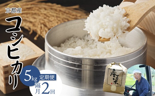 [隔月定期便] [令和7年度産 新米] コシヒカリ 5kg×2回 10kg 34,000円 精米 白米 お米 おこめ ごはん こしひかり ご飯 白飯 京都産 舞鶴産 農家直送 選べる間隔 お米の定期便