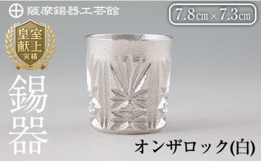 I0-007 薩摩錫器切子オンザロック(白)【薩摩錫器工芸館】 鹿児島 伝統工芸品 酒器 食器 日用品 グラス ギフト 贈答 贈り物 プレゼント 
