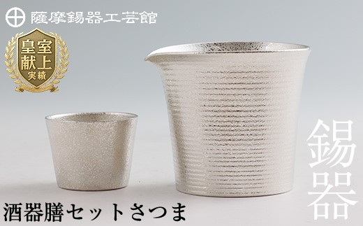 I0-003 薩摩錫器　酒器膳セットさつま《メディア掲載多数》【薩摩錫器工芸館】霧島市 鹿児島 伝統工芸品 錫製品 錫製 ぐい呑み 錫 酒器 食器 日用品 ギフト 贈答 贈り物 プレゼント