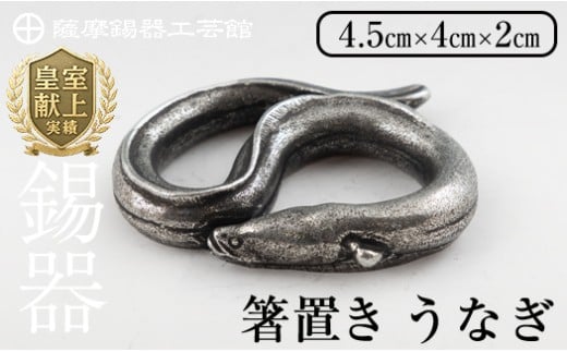 薩摩錫器 箸置 うなぎ 黒漆加工[薩摩錫器工芸館] 霧島市 鹿児島 伝統工芸品 錫製品 錫製 箸置き 鰻 食器 日用品 ギフト 贈答 贈り物 プレゼント