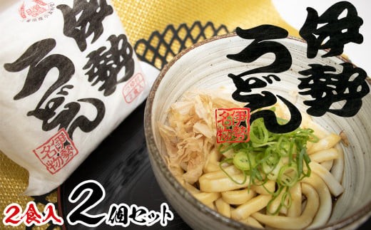 伊勢うどん2食入り(特製つゆ付) 三重県産小麦100%使用×2個(4食)セット 2136998 - 三重県四日市市