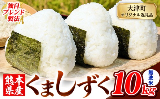 無洗米 熊本県産 ブレンド米 くましずく 10kg 熊本県産 ふるさと納税 無洗米 精米 米 こめ ふるさとのうぜい コメ お米 おこめ《9月下旬-11月上旬出荷》 2269966 - 熊本県大津町