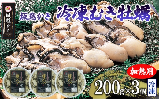 坂越かき 牡蠣むき身200g×3個【冷凍】 牡蠣 かき カキ 殻付 生食 国産 兵庫県 赤穂市