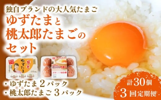 【3回定期便】ゆずたま2パックと桃太郎たまご3パックセット 計30個 | 定期便 毎月 たまご 卵 鶏卵 柚子 風味 赤玉 たまごかけごはん 桃太郎 優勝 殿堂入り たまごかけ TKG おいしい 高級 人気 おすすめ  高知県 南国市