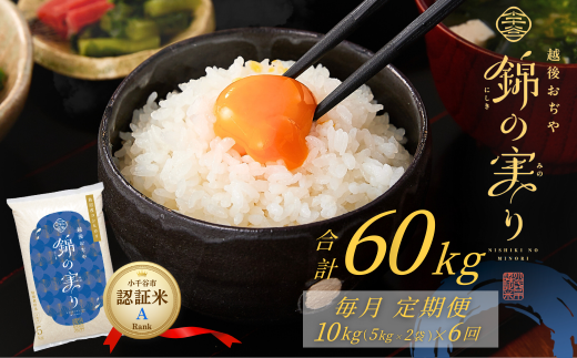 令和7年産 魚沼産コシヒカリ 定期便 小千谷市ブランド認証米「錦の実り」Aランク 精米60kg (5kg×2袋×毎月全6回)【0002-OBa09DB00-01】