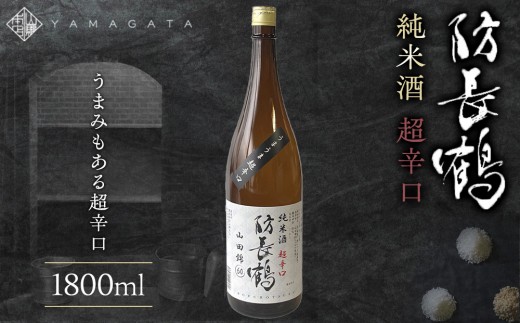 防長鶴　純米酒　超辛口 1800ml