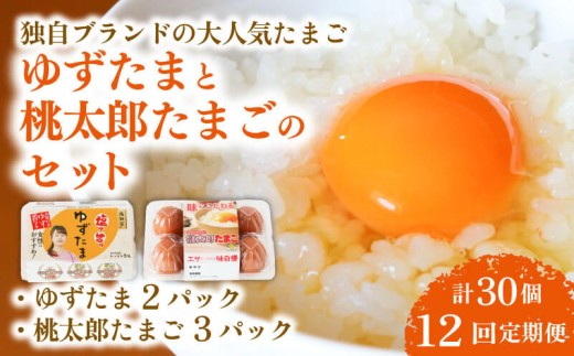 【12回定期便】ゆずたま2パックと桃太郎たまご3パックセット 計30個 | 定期便 毎月 たまご 卵 鶏卵 柚子 風味 赤玉 たまごかけごはん 桃太郎 優勝 殿堂入り たまごかけ TKG おいしい 高級 人気 おすすめ  高知県 南国市