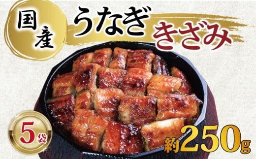 国産きざみ鰻 ひつまぶし 5パック 合計約250g (約50g×5) タレ・山椒付き 鰻 うなぎ きざみ鰻 蒲焼 かばやき うな重 うな丼 タレ 山椒 人気 冷凍 小分け 真空パック ギフト 贈り物 贈答 プレゼント お取り寄せ 送料無料 国産 千葉県 銚子市 忠平株式会社
