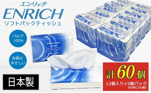 ENRICH エンリッチソフトパック ティッシュ 300枚（150組）5パック×12個入り 計60個【日本製】| 日用品 消耗品 まとめ買い 常備品 生活用品