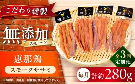[全3回定期便]スモークチキン(ササミ) 4袋 / ささみ 燻製 鶏肉 スモーク チキン / 瀬戸市 / 天佑 [BBBZ011]