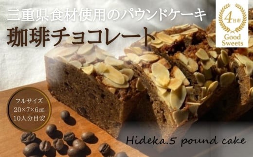 保存料・着色料は使用せず、三重県産高級小麦粉を使ったHideka.5のパウンドケーキ 珈琲チョコレート フルサイズ1本 Hideka.5【パウンドケーキ お取り寄せ グルメ スイーツ お菓子 おやつ 洋菓子 ケーキ コーヒー 珈琲 チョコ ギフト 贈り物 三重県 四日市市 四日市】 1754705 - 三重県四日市市