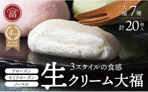 フローズン　セミフローズン　ノーマル　３スタイル生クリーム大福（富貴堂　おすすめギフトセットA）人気　おいしい　生クリーム　大福　だいふく　美味しい　なめらか　もちもち　老舗　富貴堂　