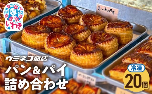 【不揃いB品】パン・パイ詰め合わせ 20個入り | 訳あり 不揃い B品 パン パイ 詰め合わせ スイーツ おやつ 冷凍 業務用 大容量 お買い得 セット 訳アリ 焼き菓子 食べ比べ 福袋 期間限定 送料無料 | US001-20s 2268493 - 福島県いわき市