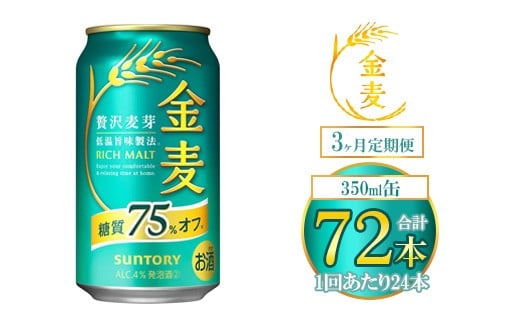 【3ヶ月定期便】サントリー 金麦糖質75％オフ 350ml×24本（1箱） ｜ 金麦 糖質オフ ビール サントリー ギフト お酒 アルコール 缶ビール 1065557 - 群馬県大泉町