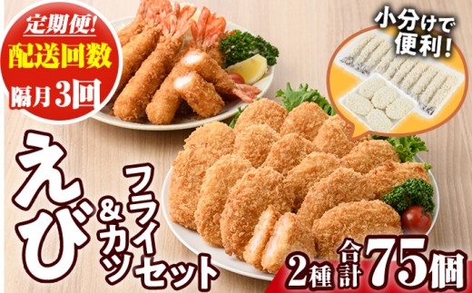 ＜定期便・全3回(隔月)＞えびフライとえびカツセット(2種・3回) 海老 えび えびフライ えびカツ 簡単 惣菜 お弁当 おかず おつまみ 揚げるだけ セット【205801400】【大関食品】