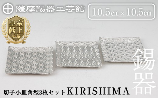 D5-016 薩摩錫器　切子小皿角型3枚セットKIRISHIMA【薩摩錫器工芸館】霧島市 鹿児島 伝統工芸品 錫製品 錫製 小皿 スクエア 錫 食器 日用品 ギフト 贈答 贈り物 プレゼント