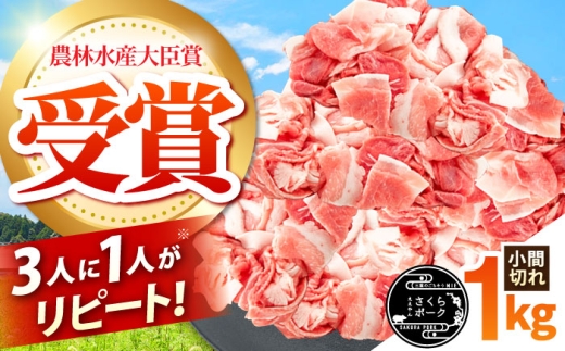 ええやんさくらポーク 小林ファーム 豚肉 小間切れ 1kg / 国産 三元豚 1㎏ 豚肉 小間切れ 細切れ こま切れ 豚こま 豚小間切れ / 亀山市 / 小林ファーム [AMAB009]