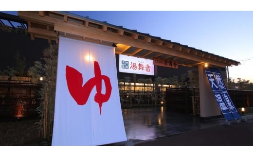 天然温泉「湯舞音」1日入浴券8枚｜アクアライン 千葉 房総 観光 旅行 チケット サウナ 温泉 立ち寄り 日帰り [0509]