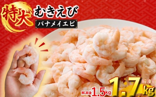 むきえび バナメイエビ  1.7kg ( 850g × 2パック ) (解凍前)｜下処理済み 冷凍 シーフード 背ワタ取り 海鮮 海老 エビ えび 簡単 下処理