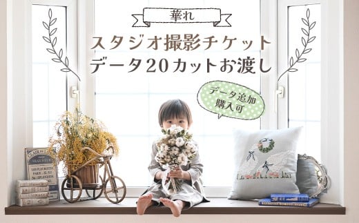 【スタジオ撮影チケット】データ20カットお渡し（データ追加購入可） 撮影60分 チケット 写真 思い出 記念日 誕生日 お祝い 七五三 成人式 ウェディングフォト ベビーフォト 家族写真 記念写真 記念撮影 スタジオ チケット 岩手県 北上市 H0157