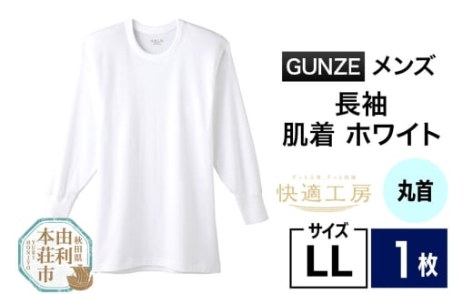 GUNZE【快適工房】長袖丸首 ホワイト（KQ3008）LLサイズ 1枚 肌着 メンズ 男性用＜クロネコゆうパケット＞ 2266857 - 秋田県由利本荘市