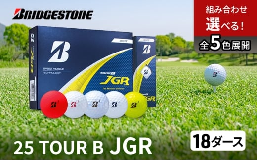 ゴルフ 25TOUR B JGR 18ダースセット ゴルフボール ブリヂストン 【ﾊﾟｰﾙﾎﾜｲﾄ(PW）・ﾏｯﾄﾞﾚｯﾄﾞ（RD）】 [№5689-7977]
