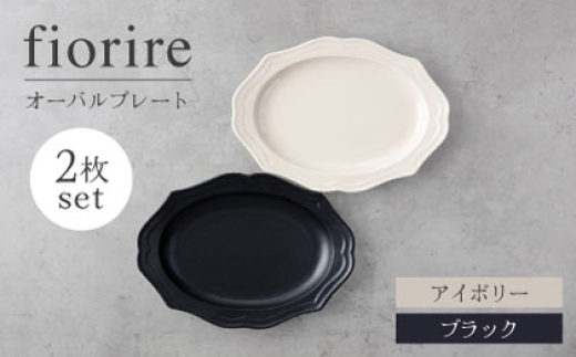 [美濃焼]fiorire-フィオリーレ-オーバルプレート 2枚セット(ivory×black)[Felice-フェリーチェ-藤田陶器] 