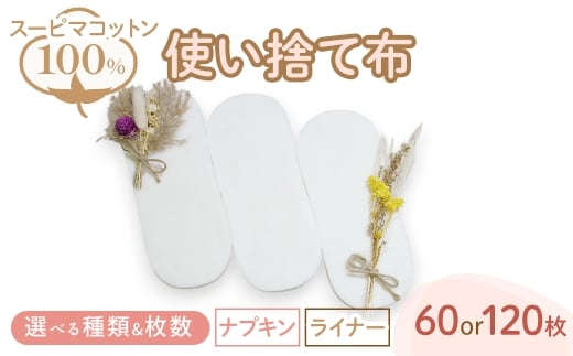 [選べる種類・枚数]スーピマ綿100%使い捨て布(ナプキン/ライナー)(60枚/120枚) [m90-01・m90-02・m90-03・m90-04][しるばあ衣料研究開発]