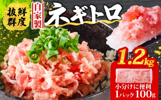 【12月発送】ネギトロ 1.2kg ( 100g×12パック )