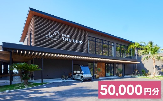 リゾラザ・バード50,000円分 電子クーポン  L'isola THE BIRD 宿泊 旅行 観光 リゾート ホテル 補助券 レストラン サウナ スパ クーポン 宿泊券 券 オーシャンビュー 海 熊本県 上天草市 チケット