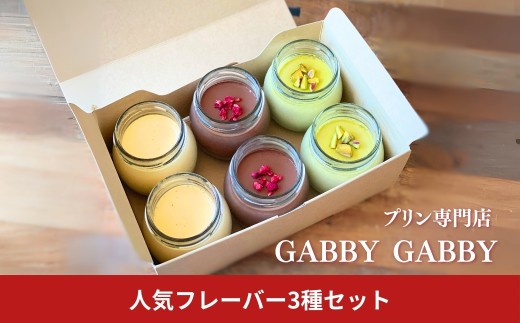 プリン専門店GABBYGABBY 人気フレーバー3種セット 
