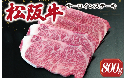 【2026年6月より順次発送】松阪牛 サーロインステーキ 200g×4枚 ギフト箱入 松阪肉 松阪牛 松坂牛 牛肉 国産 霜降り ステーキ 焼肉 予約 贅沢 人気 簡単 調理 冷凍 保存 SS53