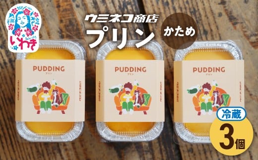 意思の強いプリン　３個入り　ウミネコ商店のプリン | ウミネコ商店 プリン スイーツ 洋菓子 なめらか 濃厚 カスタードプリン 個包装 お取り寄せ ギフト プレゼント デザート 贈答用 | US007-3s 2268487 - 福島県いわき市