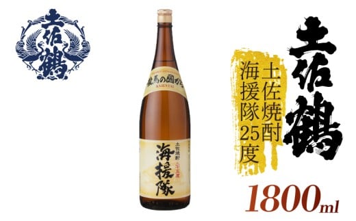 【土佐鶴が自信をもって出す米焼酎】土佐焼酎 海援隊25度 1800ml 日本酒 冷酒 清酒 熱燗 ぬる燗 家族 宴会 飲み会 晩酌 お花見 祭り 焼酎 お米 お月見 山田錦  土佐鶴 高知県 土佐 安田町 TR-0123 2283365 - 高知県安田町