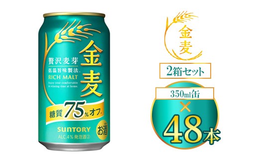 サントリー 金麦糖質75％オフ 350ml×48本（2箱） ｜ 金麦 糖質オフ ビール サントリー ギフト お酒 アルコール 缶ビール 908822 - 群馬県大泉町
