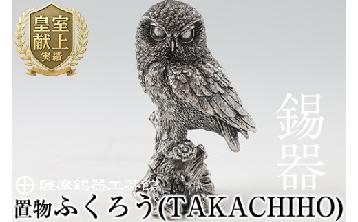 P-145 薩摩錫器　置物ふくろう(TAKACHIHO)【薩摩錫器工芸館】霧島市 鹿児島 伝統工芸品 錫製品 錫製 フクロウ 小物 置物 インテリア 日用品 ギフト 贈答 贈り物 プレゼント 縁起物