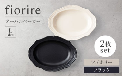 [美濃焼]fiorire-フィオリーレ-オーバルベーカーLサイズ2枚セット(ivory×black)[Felice-フェリーチェ-藤田陶器] 