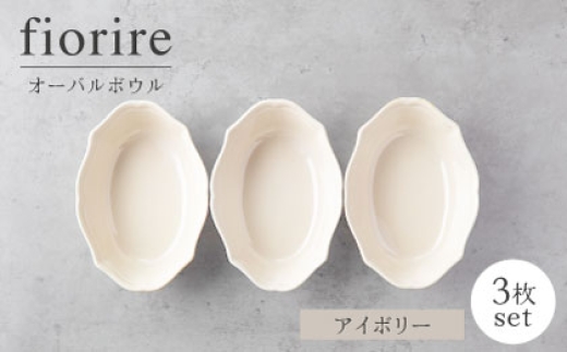 [美濃焼]fiorire-フィオリーレ-オーバルボウル3点セット(ivory)[Felice-フェリーチェ-藤田陶器] 