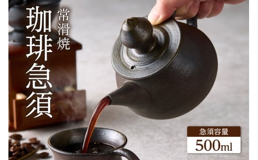 高山陶園 珈琲急須