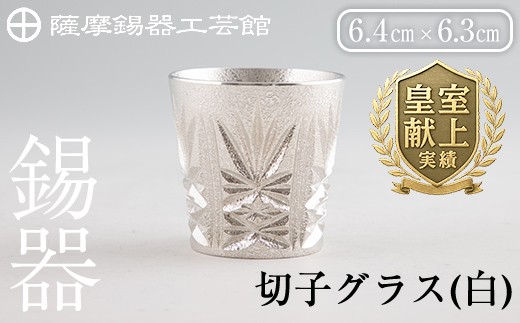 C5-030 薩摩錫器　切子グラス(白)【薩摩錫器工芸館】霧島市 鹿児島 伝統工芸品 錫製品 錫製 ショットグラス 錫 酒器 食器 日用品 ギフト 贈答 贈り物 プレゼント