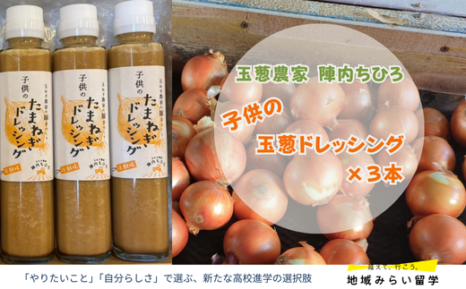 [玉葱農家陣内ちひろ]子供の玉葱ドレッシング3本