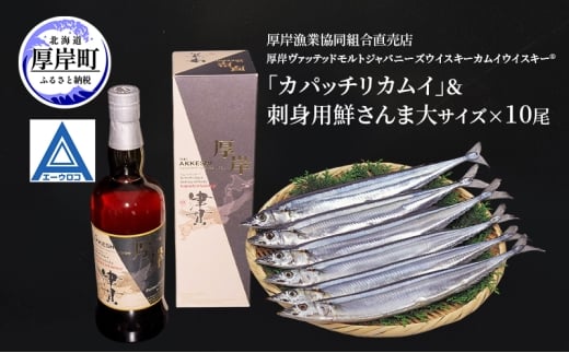 厚岸ヴァッテッドモルトジャパニーズウイスキーカムイウイスキー(R)「カパッチリカムイ」＆鮮さんま（大サイズ）ウイスキー 洋酒 お酒 晩酌 魚介類 サンマ  詰め合わせ セット 北海道 厚岸町[№5863-1377]