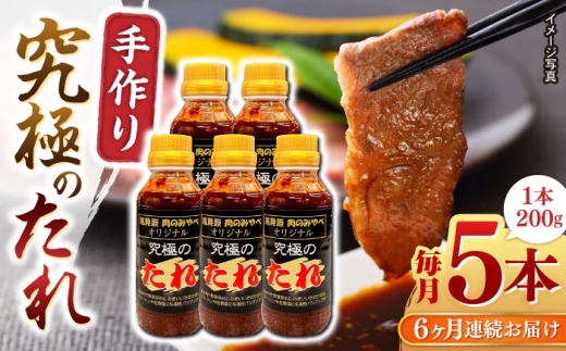 【全6回定期便】 自家製 究極のたれ 200g×5本セット 手作り 焼き肉のタレ 野菜炒め 焼き肉 調味料 オリジナル タレ 焼肉 【肉のみやべ】 [YAC029]